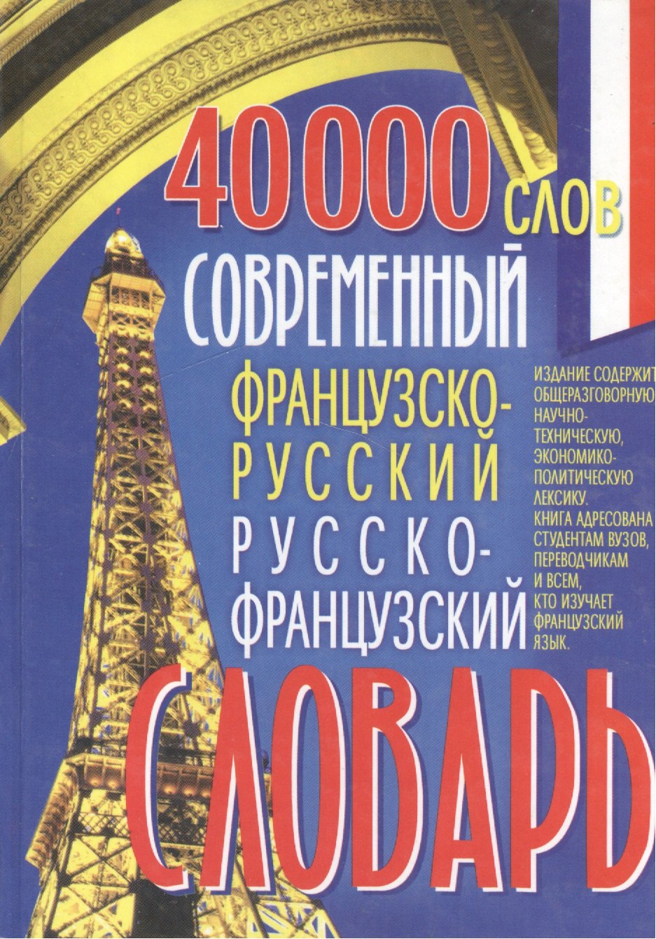 Сологуб Александр Борисович: Современный французско-русский и русско-французский словарь 40 000 слов
