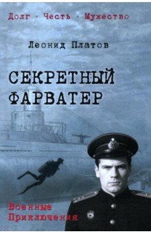 Платов Леонид Дмитриевич: Секретный фарватер