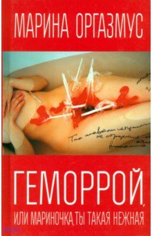 Оргазмус Марина: Геморрой, или Мариночка, ты такая нежная