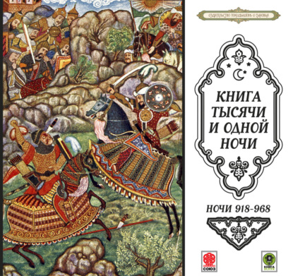 Леонард Олдос Хаксли: Сказки тысячи и одной ночи. Ночи 918-968