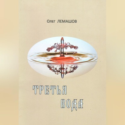 Лемашов Олег: Третья вода