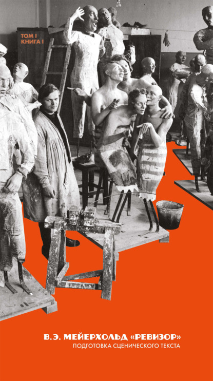 Мейерхольд Всеволод: Наследие. Спектакли: «Ревизор». Подготовка сценического текста. Том 1