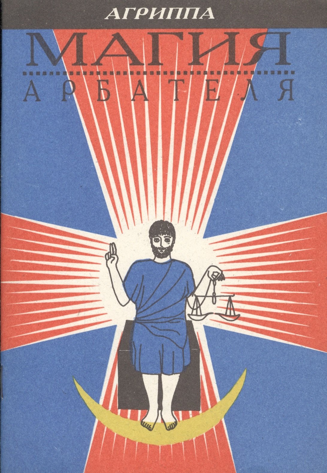 Корнелиус Агриппа Генри: Магия Арбателя (м) Агриппа
