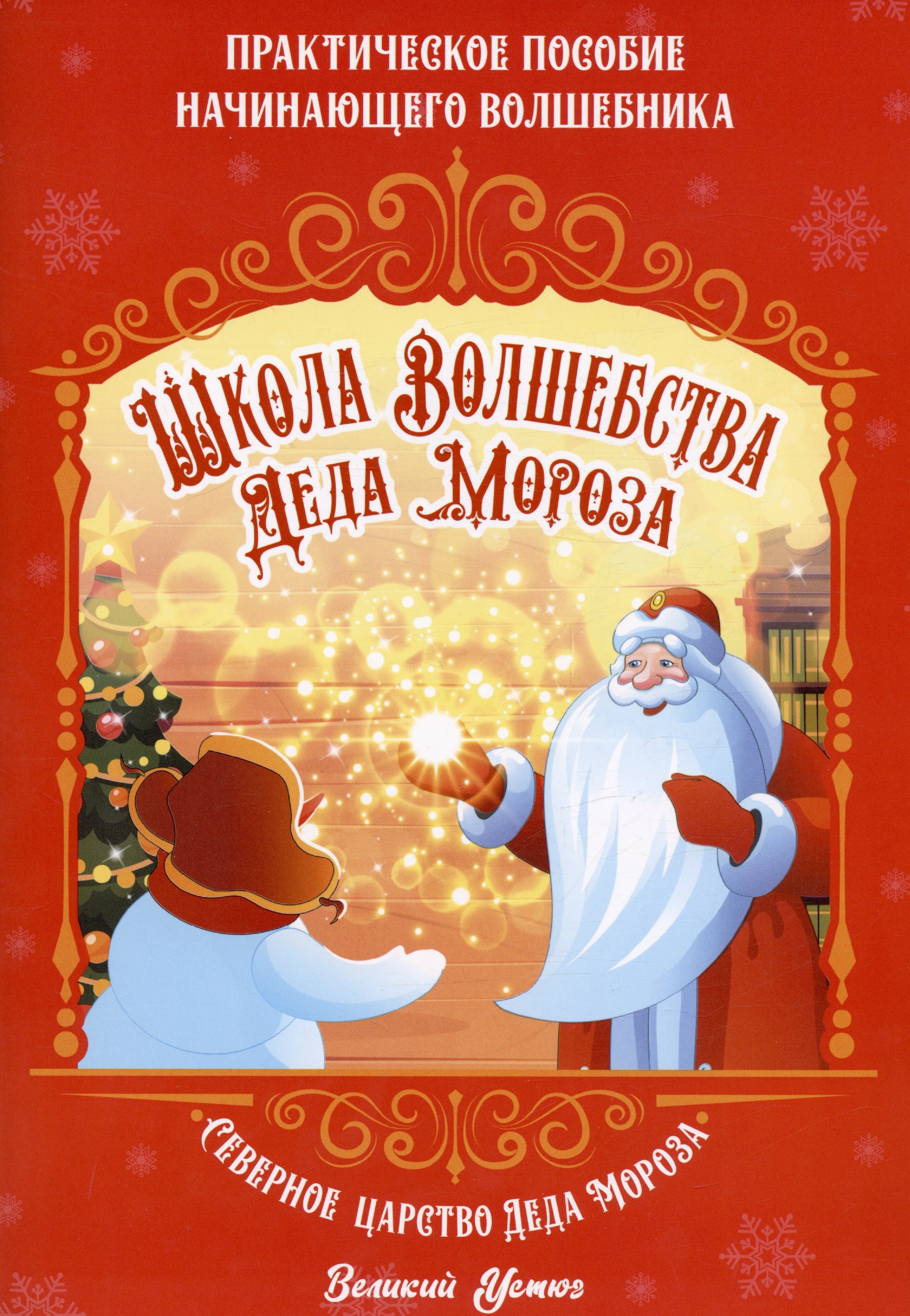 Ксения Смирнова: Школа волшебства Деда Мороза. Практическое пособие начинающего волшебника