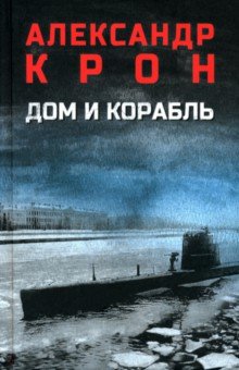 Крон Александр Александрович: Дом и корабль