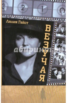 Гейст Лилия: Везучая