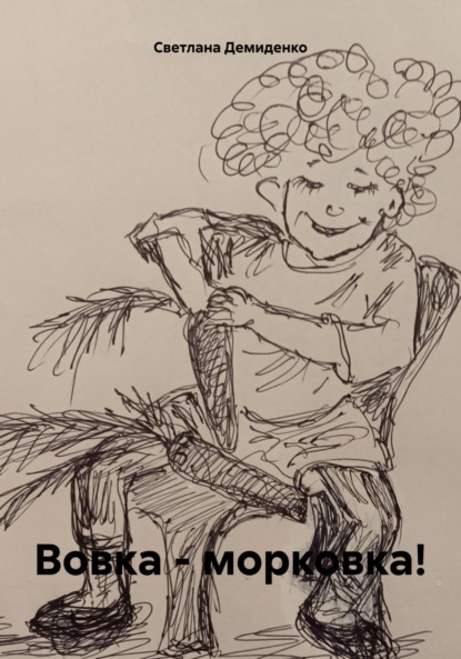 Владимировна Светлана Демиденко: Вовка – морковка!