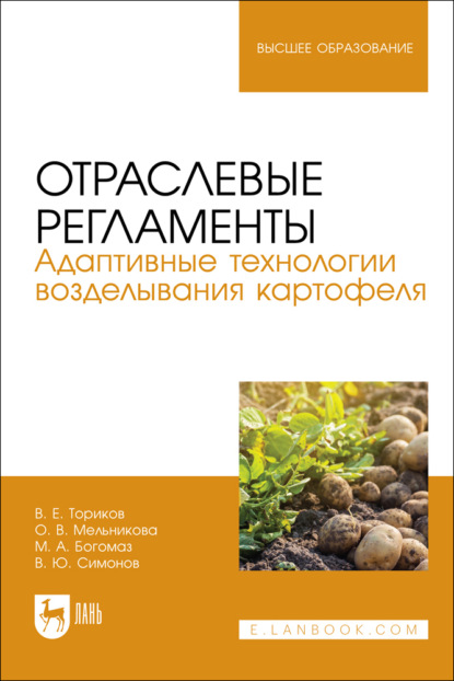 В. О. Мельникова: Отраслевые регламенты. Адаптивные технологии возделывания картофеля. Учебное пособие для вузов