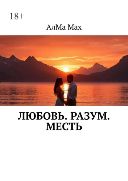 Max АлМа: Любовь. Разум. Месть