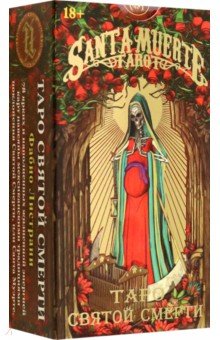 Листрани Фабио: Таро Святой Смерти, без рамки