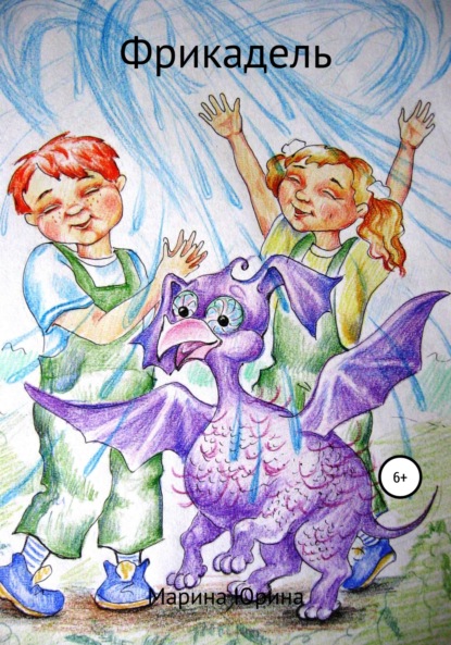 Александровна Марина Юрина: Фрикадель