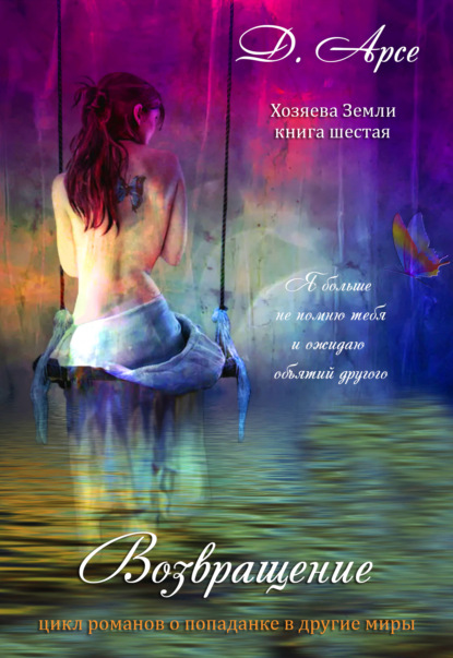 Арсе Доминика: Возвращение. В объятиях лорда тьмы