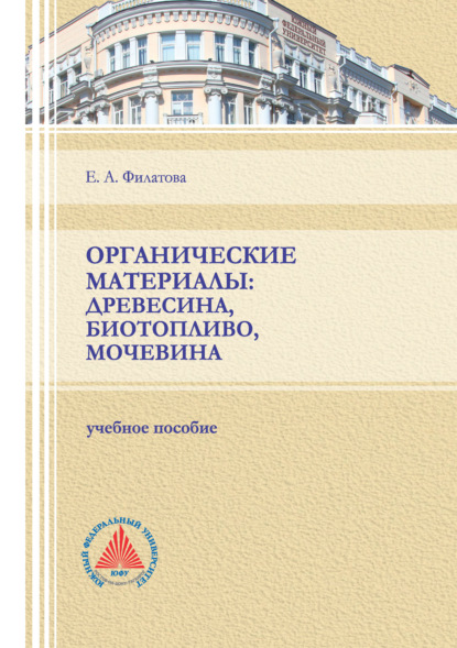 А. Е. Филатова: Органические материалы: древесина, биотопливо, мочевина