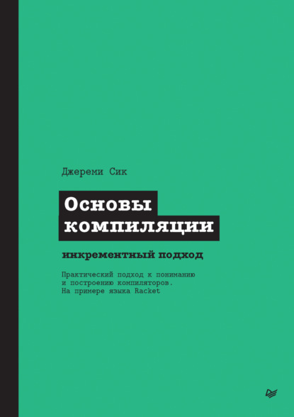 Сик Джереми: Основы компиляции: инкрементный подход (pdf + epub)