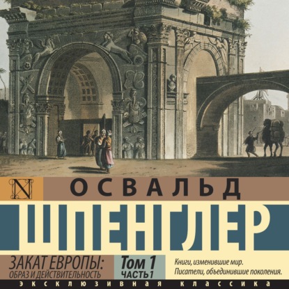 Шпенглер Освальд: Закат Европы. Образ и действительность. Том 1 (часть 1)