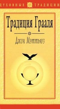 Джон Мэттьюз: Традиция грааля