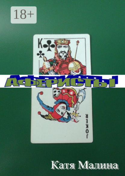 Малина Катя: Аферисты