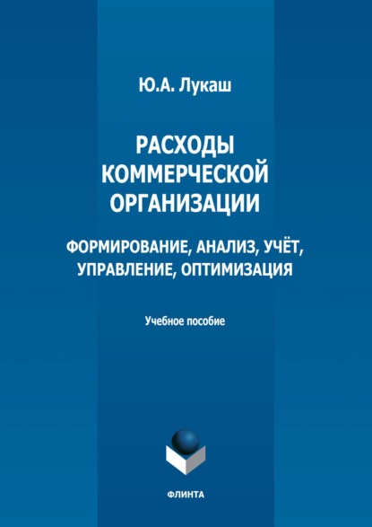 А. Ю. Лукаш: Расходы коммерческой организации: формирование, анализ, учет, управление, оптимизация