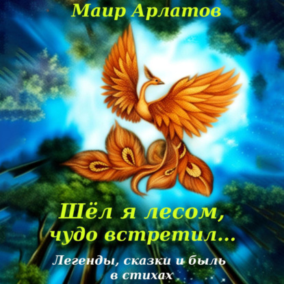 Арлатов Маир: Шёл я лесом, чудо встретил…