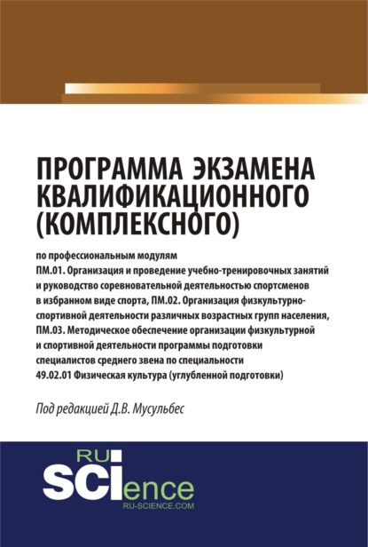 Григорьевич Анатолий Горшков: Программа экзамена квалификационного (комплексного). (Аспирантура, Бакалавриат, Магистратура, Специалитет). Монография.