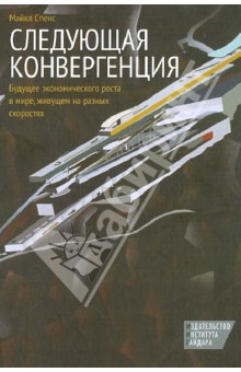 Спенс Майкл: Следующая конвергенция. Будущее экономического роста в мире, живущем на разных скоростях