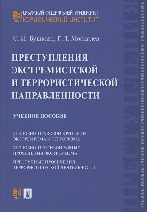 Иванович Бушмин Сергей: Преступления экстремистской и террористической направленности. Учебное пособие