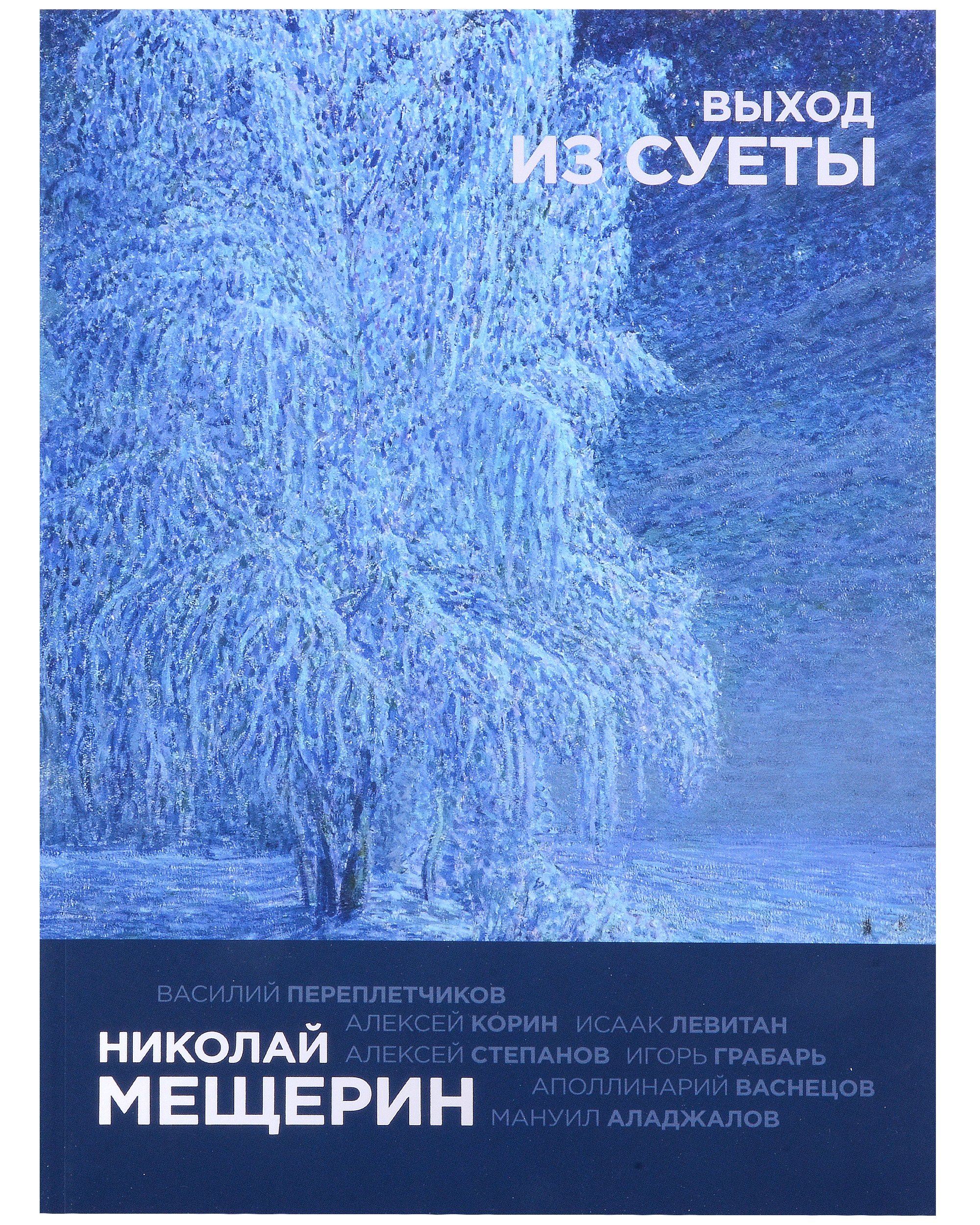Нина Лаврищева: Николай Мещерин. Выход из суеты. Каталог выставки