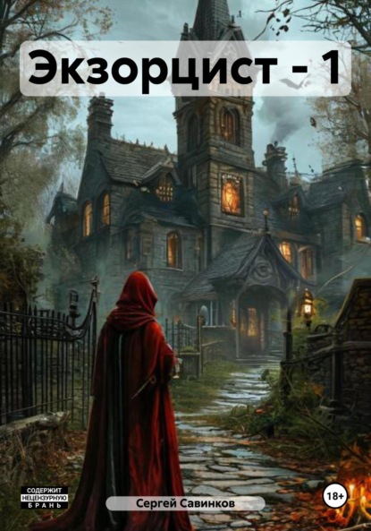 Савинков Сергей: Экзорцист – 1