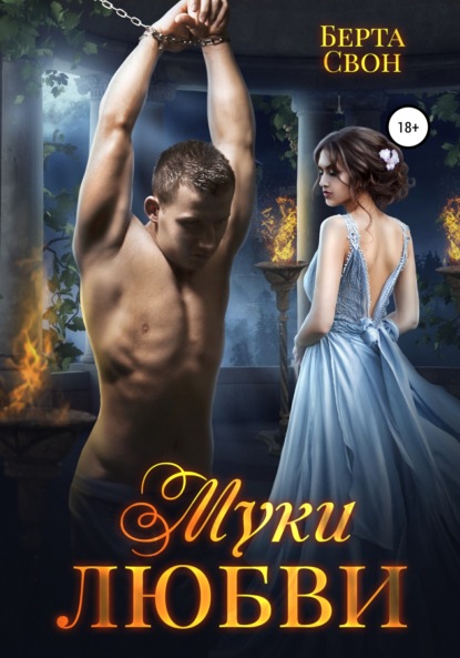 Свон Берта: Муки любви