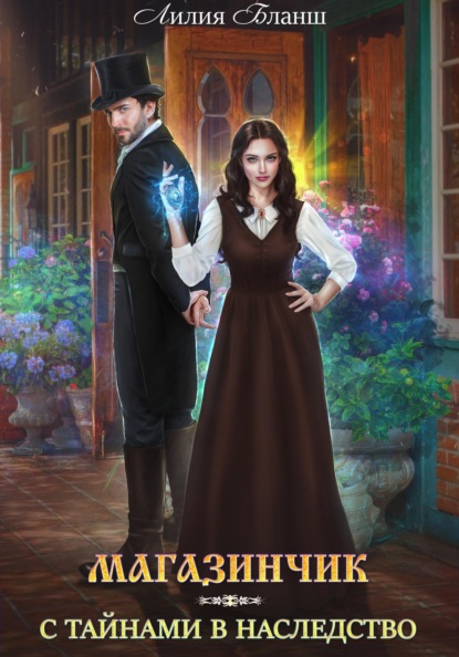 Бланш Лилия: Магазинчик с тайнами в наследство