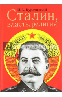 Курляндский Игорь Александрович: Сталин, власть, религия
