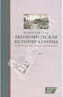 Кембриджская экономическая история Европы Нового и Новейшего времени. Том 1. 1700-1870