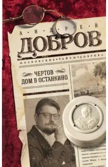 Добров Андрей Станиславович: Чертов дом в Останкино