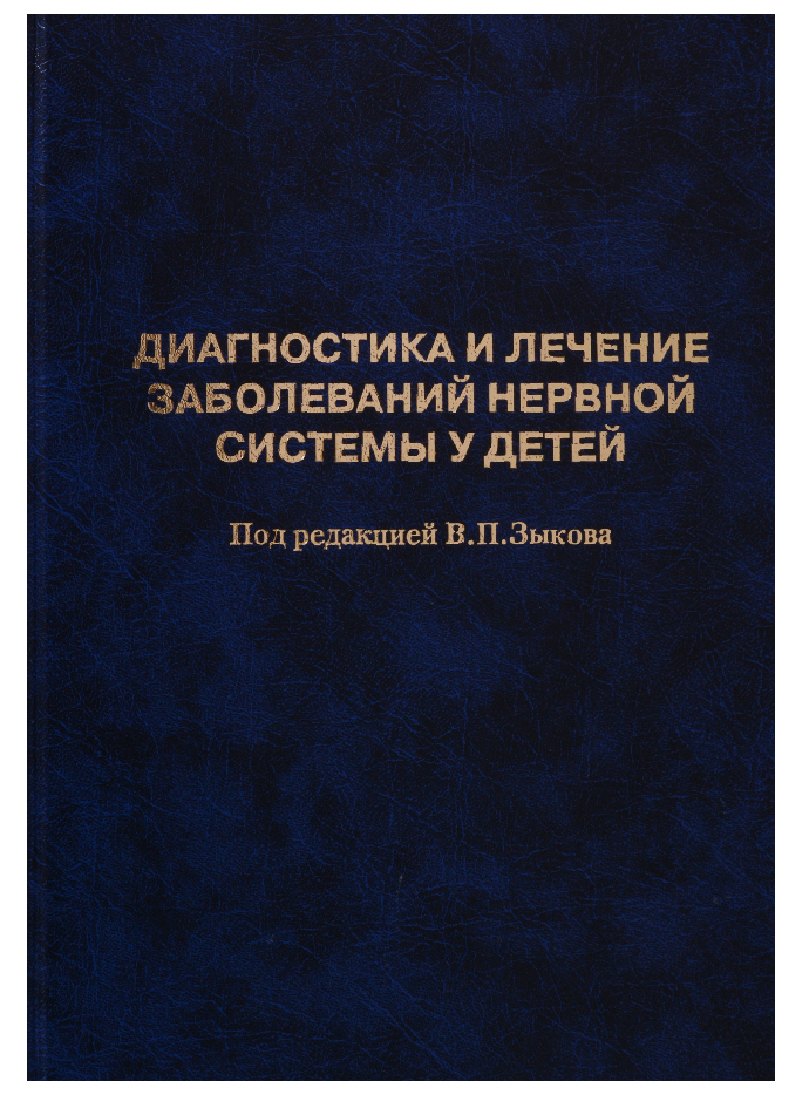 Диагностика и лечение заболеваний нервной системы у детей
