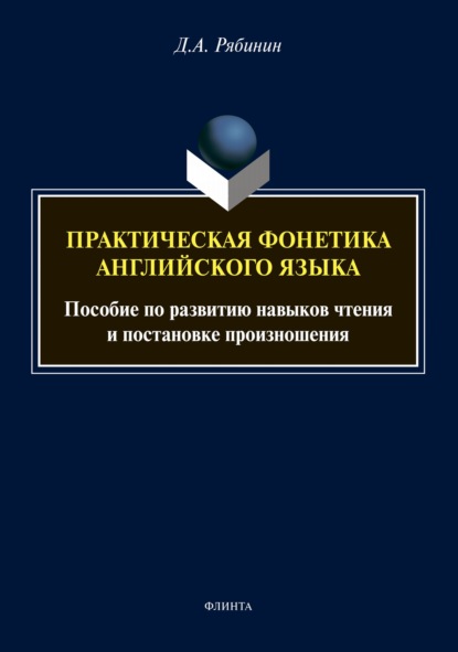 А. Д. Рябинин: Пpaктичeскaя фонетикa aнглийскoгo языкa. Пособие по развитию навыков чтения и постановке произношения (+ аудиоприложение)