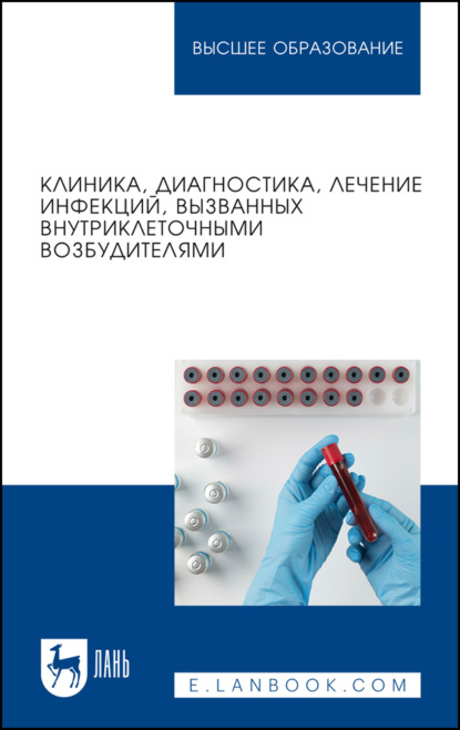 В. Н. Кухтинова: Клиника, диагностика, лечение инфекций, вызванных внутриклеточными возбудителями. Учебное пособие для вузов