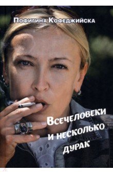 Кофеджийска Пофигина: Всечеловеки и несколькодурак