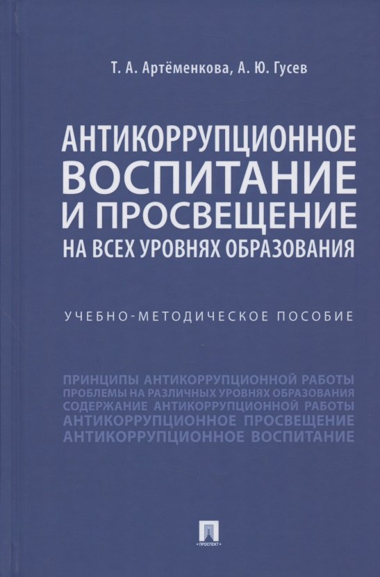 Анатольевна Артёменкова Татьяна: Антикоррупционное воспитание и просвещение на всех уровнях образования. Учебно-методическое пособие