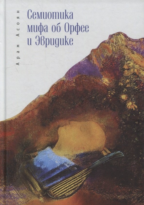 Айкович Асоян Арам: Семиотика мифа об Орфее и Эвридике