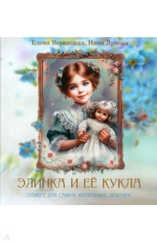 Вервицкая Елена Анатольевна: Элинка и её кукла. Этикет для самых маленьких девочек