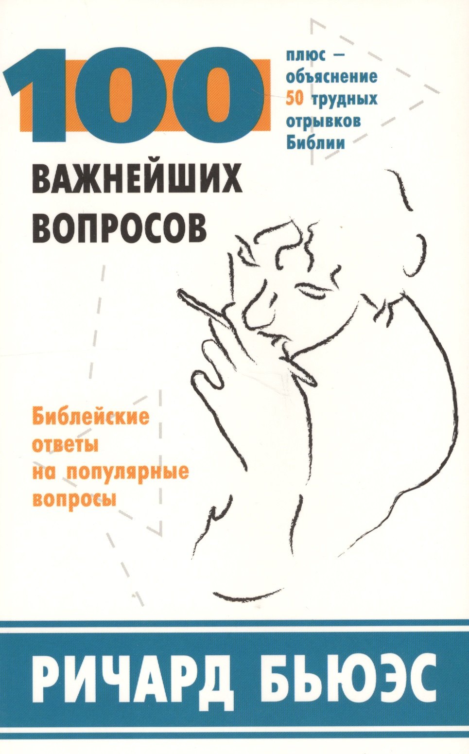 Бьюэс Ричард: 100 важнейших вопросов. Библейские ответы на популярные вопросы. Плюс - объяснение 50 трудных отрывков Библии
