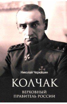 Черкашин Николай Андреевич: Колчак. Верховный правитель России