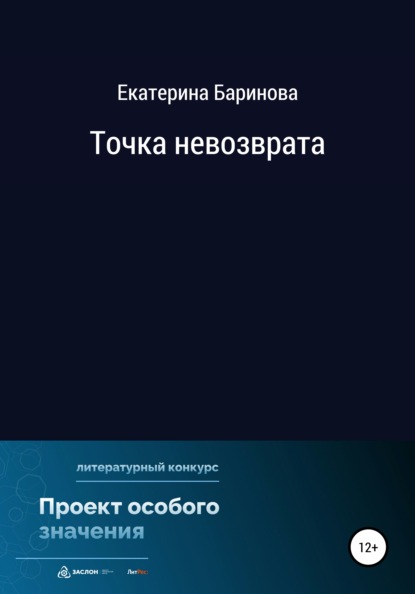 Максимовна Екатерина Баринова: Точка невозврата