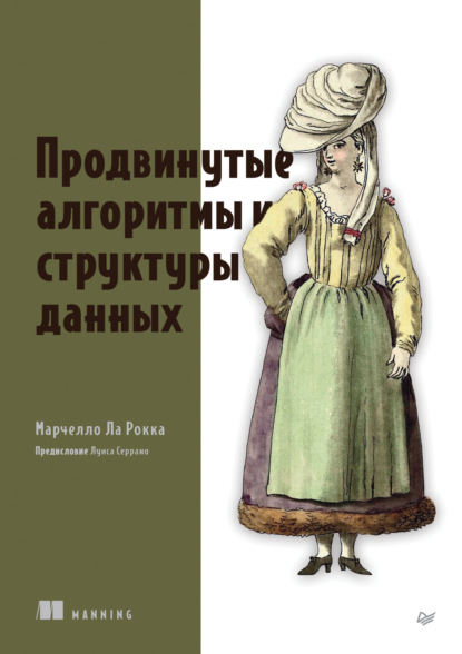 Ла Марчелло Рокка: Продвинутые алгоритмы и структуры данных (pdf + epub)