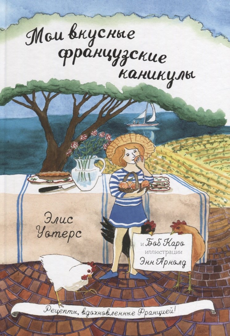 Эрика-Джейн Уотерс: Мои вкусные французские каникулы