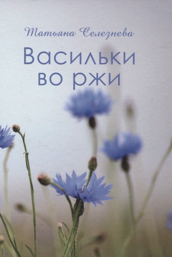 Татьяна Селезнева: Васильки во ржи