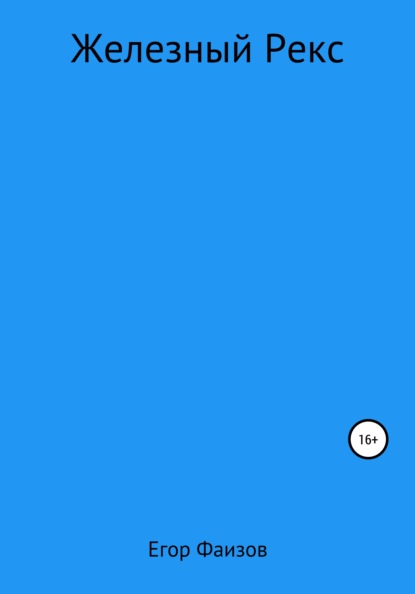 Сергеевич Егор Фаизов: Железный Рекс