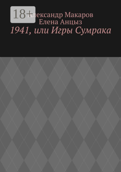 Макаров Александр: 1941, или Игры Сумрака