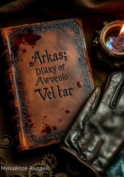 Михайлов Андрей: Аркас: дневник Авело Велтара
