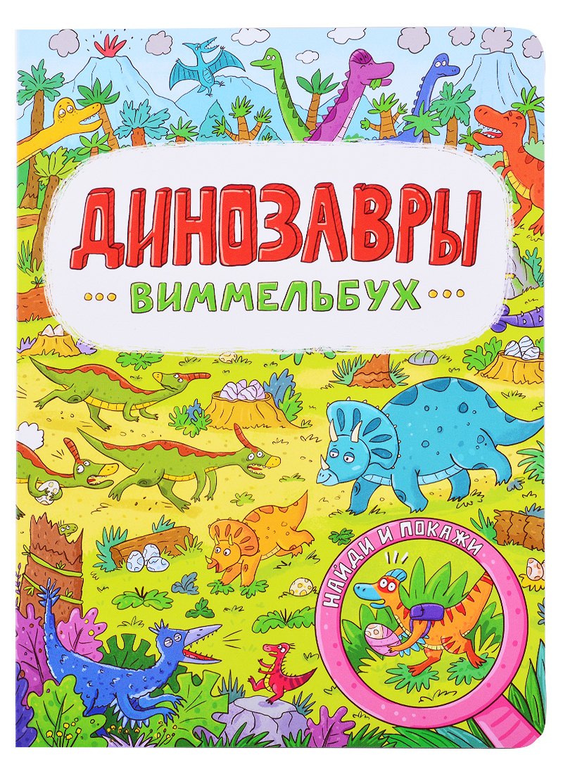 книги на картоне МАКСИ 235х315  7 разворотов. Виммельбух. Динозавры